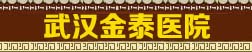 武漢金(jīn)泰醫(yī)院