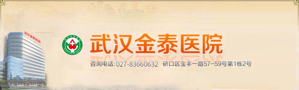 武漢金(jīn)泰醫(yī)院