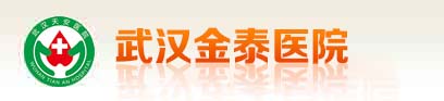 武漢金(jīn)泰醫(yī)院